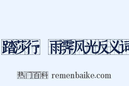 踏莎行·雨霁风光反义词是什么意思的图片